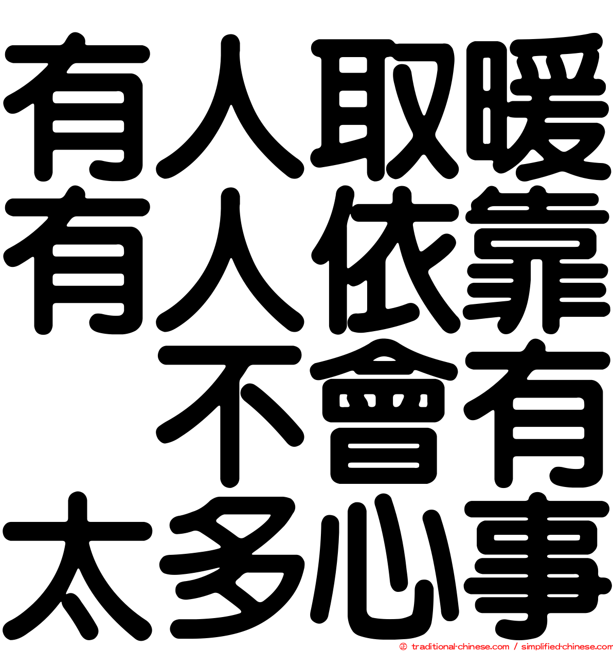 有人取暖有人依靠　不會有太多心事